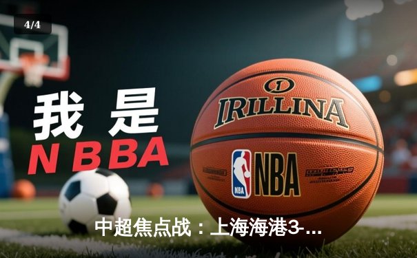 中超焦点战：上海海港3-2险胜山东泰山，奥斯卡绝杀助球队登顶积分榜 - 4