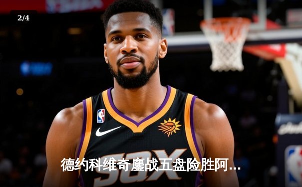 德约科维奇鏖战五盘险胜阿尔卡拉斯 温网史诗对决创多项纪录 - 2